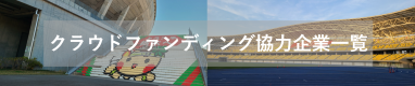 クラウドファンディング協力企業